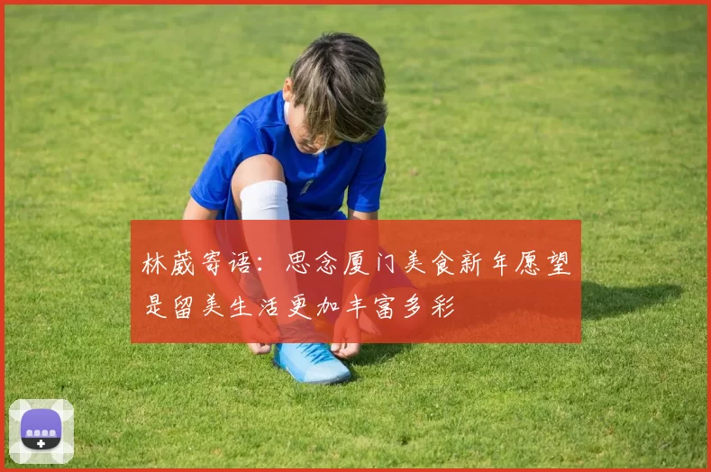 林葳寄语：思念厦门美食新年愿望是留美生活更加丰富多彩