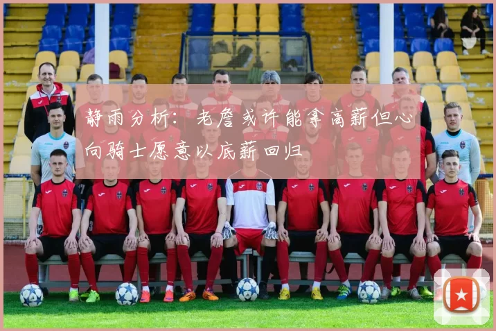 静雨分析：老詹或许能拿高薪但心向骑士愿意以底薪回归