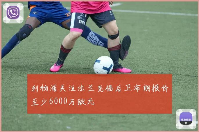 利物浦关注法兰克福后卫布朗报价至少6000万欧元